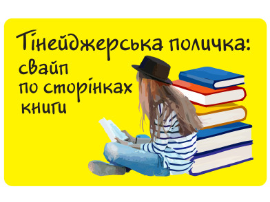 Книги для підлітків, які залюбки почитає і дорослий читач